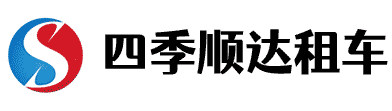 北京四季顺达汽车租赁有限公司